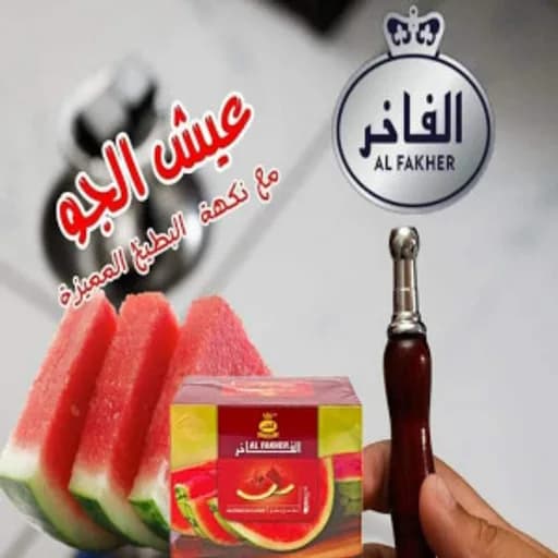 الفاخر نكهة معسل بطيخ نكهة  بطيخ