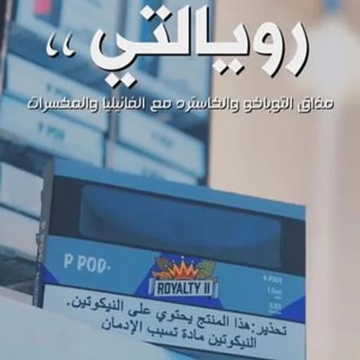 بي بود بودات معبأة بودات بي بود رويالتي 2 نكهة  تفاحتين